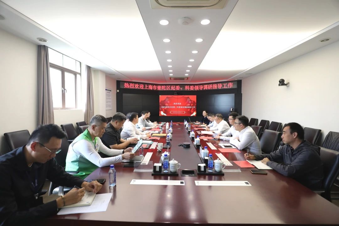 上海市普陀區(qū)紀委、科委到公司調(diào)研指導工作
