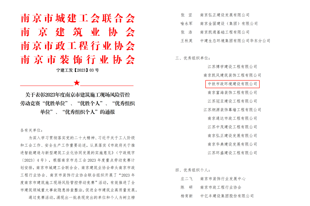南京龍袍項(xiàng)目榮獲2023年度南京市建筑施工現(xiàn)場風(fēng)險管控勞動競賽“優(yōu)秀組織單位”表彰