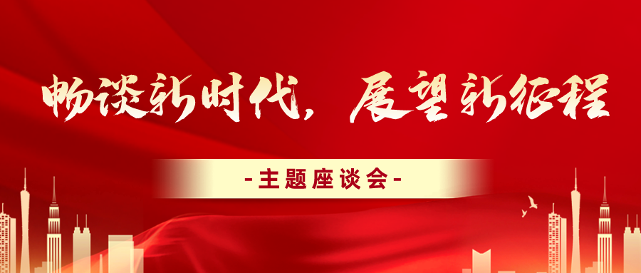 學習二十大 | 公司各單位組織開展“暢談新時代，展望新征程”主題座談會