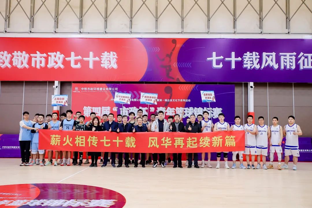 中鐵市政環(huán)境公司第四屆“市政杯”青年籃球賽總決賽圓滿落幕