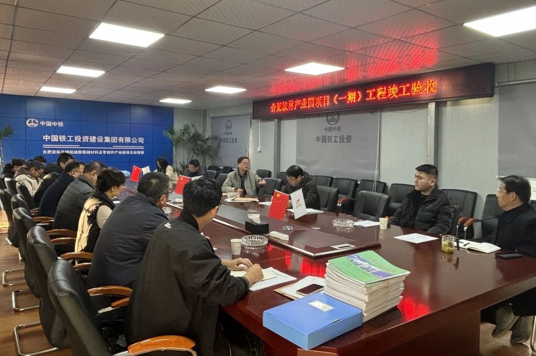 合肥波林產業園一期工程順利通過竣工驗收