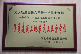 公司武漢地鐵6號線16標(biāo)項(xiàng)目部農(nóng)民工業(yè)校榮獲湖北省“優(yōu)秀建筑工地農(nóng)民工業(yè)余學(xué)校”稱號