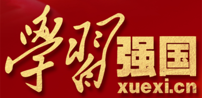 公司全力推進(jìn)“學(xué)習(xí)強(qiáng)國”學(xué)習(xí)平臺