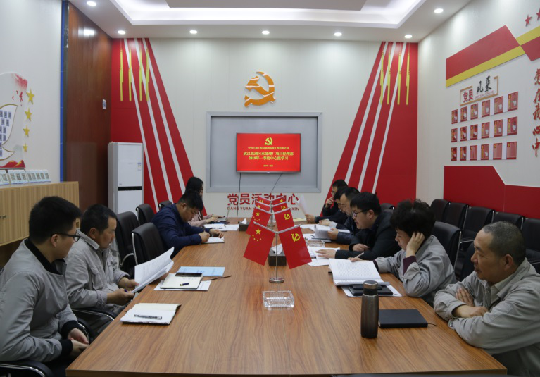 武漢北湖污水處理廠項目黨支部部召開2019年一季度中心組學(xué)習(xí)