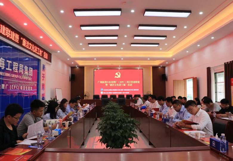廣州瀝滘污水處理廠（EPC）項目黨支部與業(yè)主廣州市凈水公司瀝滘污水處理廠黨支部開展了黨建聯(lián)建暨“廉潔文化進(jìn)工地”活動