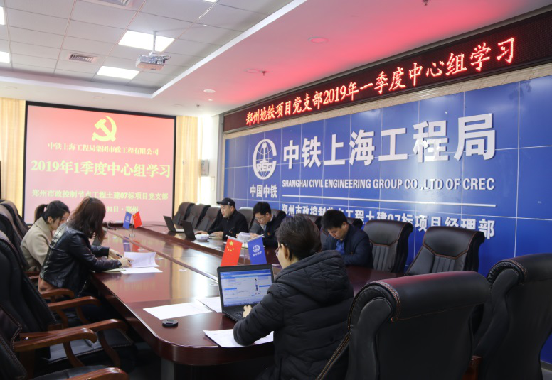 鄭州市政控制節(jié)點工程土建07標(biāo)項目部組織開展2019年1季度中心組學(xué)習(xí)