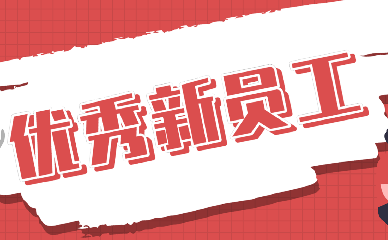 優(yōu)秀新員工丨李競暉：“大”項目里的“小”人物
