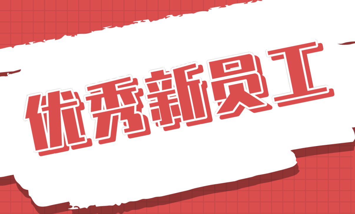 優(yōu)秀新員工丨牛耀偉：點滴繪就青春彩虹