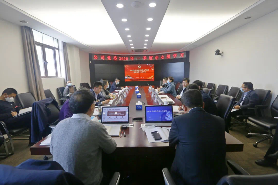 公司黨委開展2020年一季度中心組學(xué)習(xí)