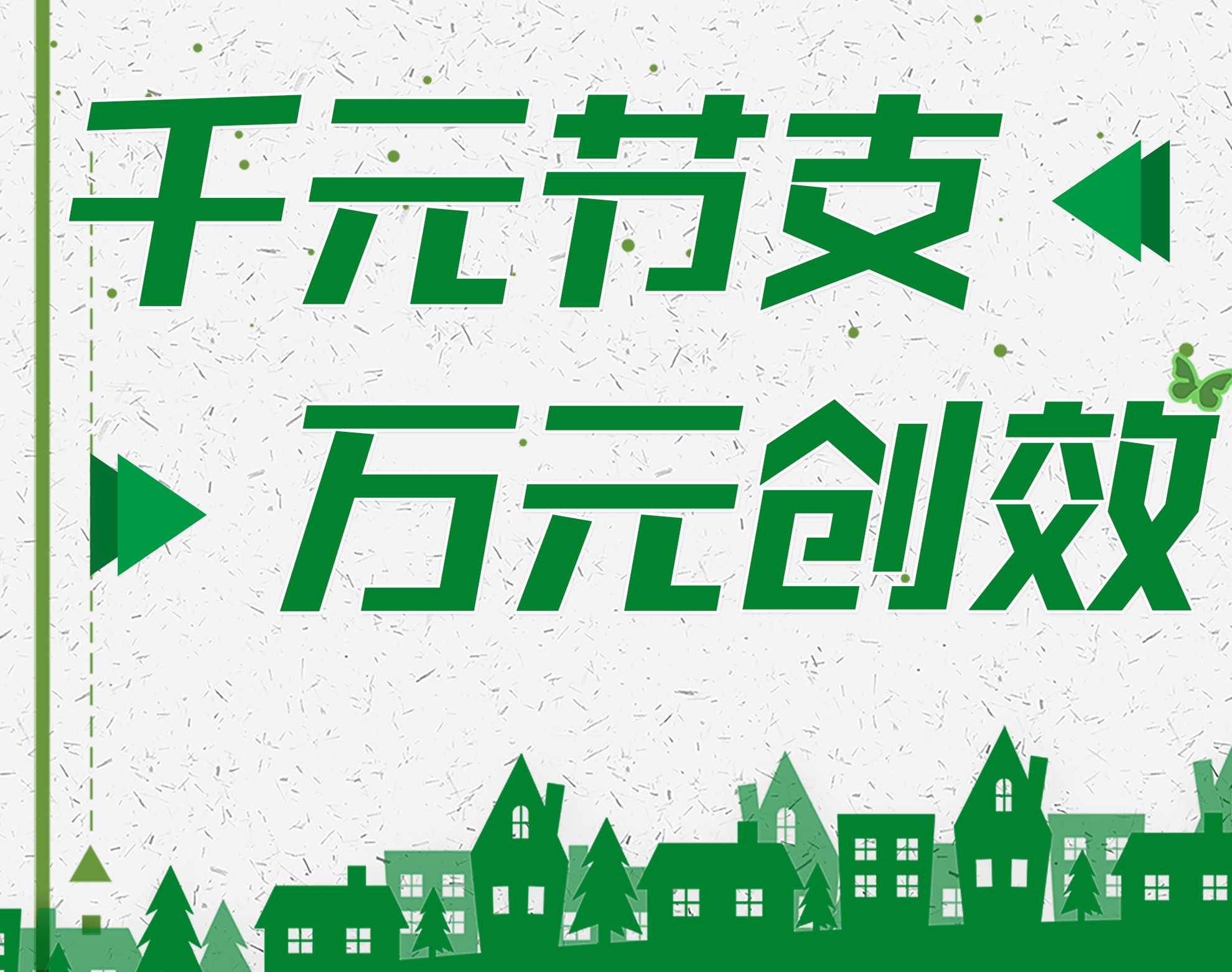 千元節(jié)支 萬(wàn)元?jiǎng)?chuàng)效丨節(jié)支創(chuàng)效，看邳州項(xiàng)目的神奇操作！