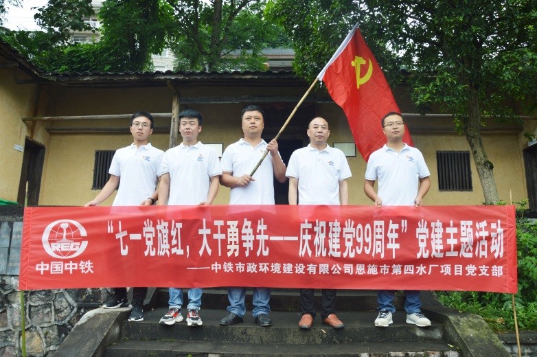 恩施市第四水廠項目黨支部開展“七一黨旗紅，大干勇爭先——慶祝建黨99周年”主題黨日活動