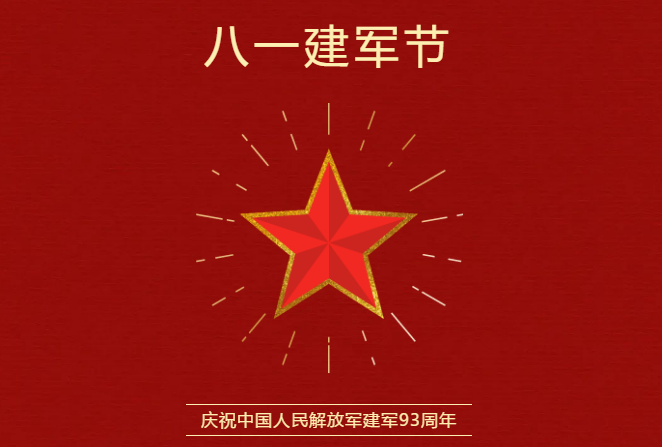 從戰(zhàn)場到職場丨八一建軍節(jié)，致敬最可愛的人！