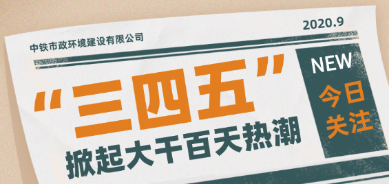 黨建引領(lǐng)丨“三四五”助力公司超額完成“大干”目標(biāo)