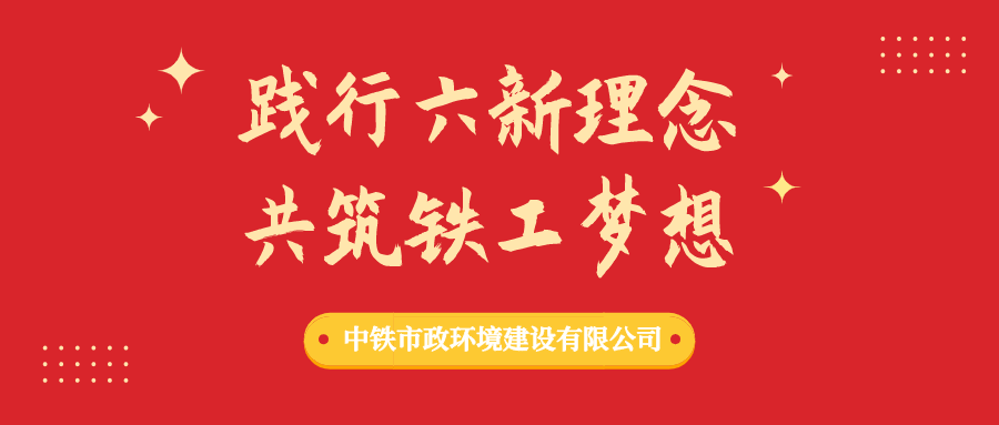 “踐行六新理念、共筑鐵工夢想”形勢任務(wù)教育進(jìn)行時(shí)