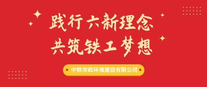 “踐行六新理念、共筑鐵工夢想”形勢任務(wù)教育進(jìn)行時(shí)（二）