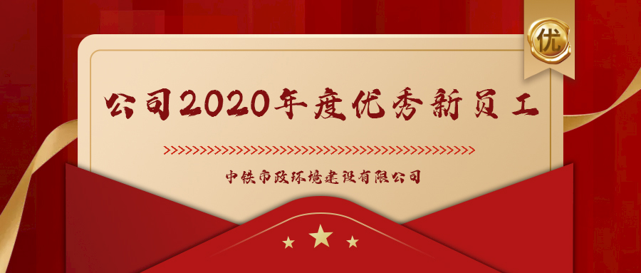 青春市政丨2020年度優秀新員工評選結果出爐！快來看看市政的青年好榜樣！