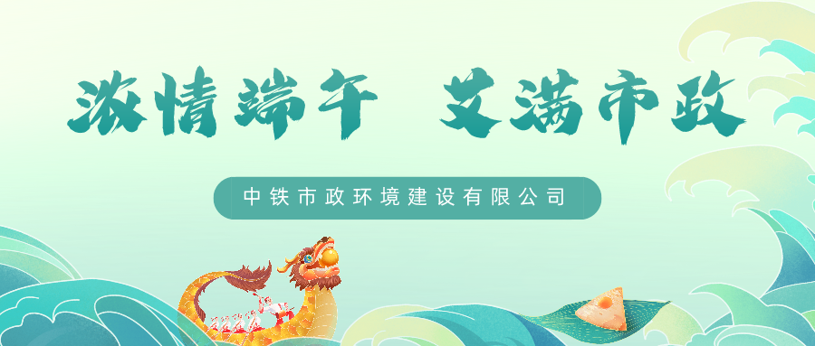 悠悠艾草香，濃濃端午情，中鐵市政環境公司邀您一起過端午