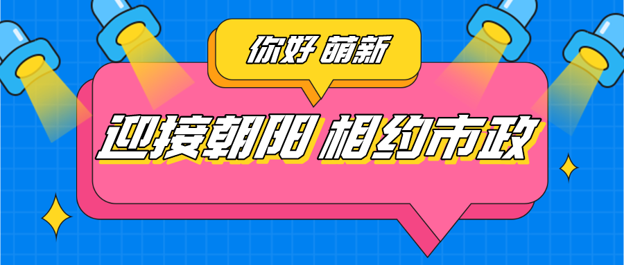 萌新風采｜迎接朝陽，相約市政（二）