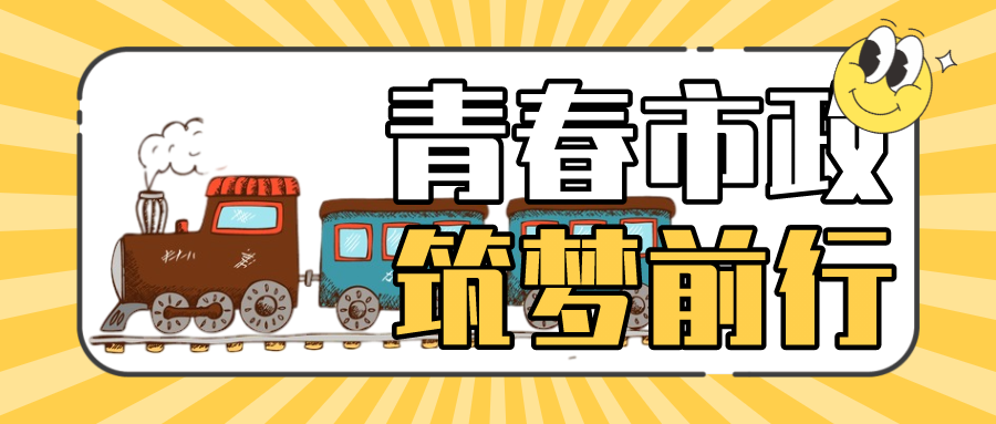 市政列車即將啟程，萌新請上車！