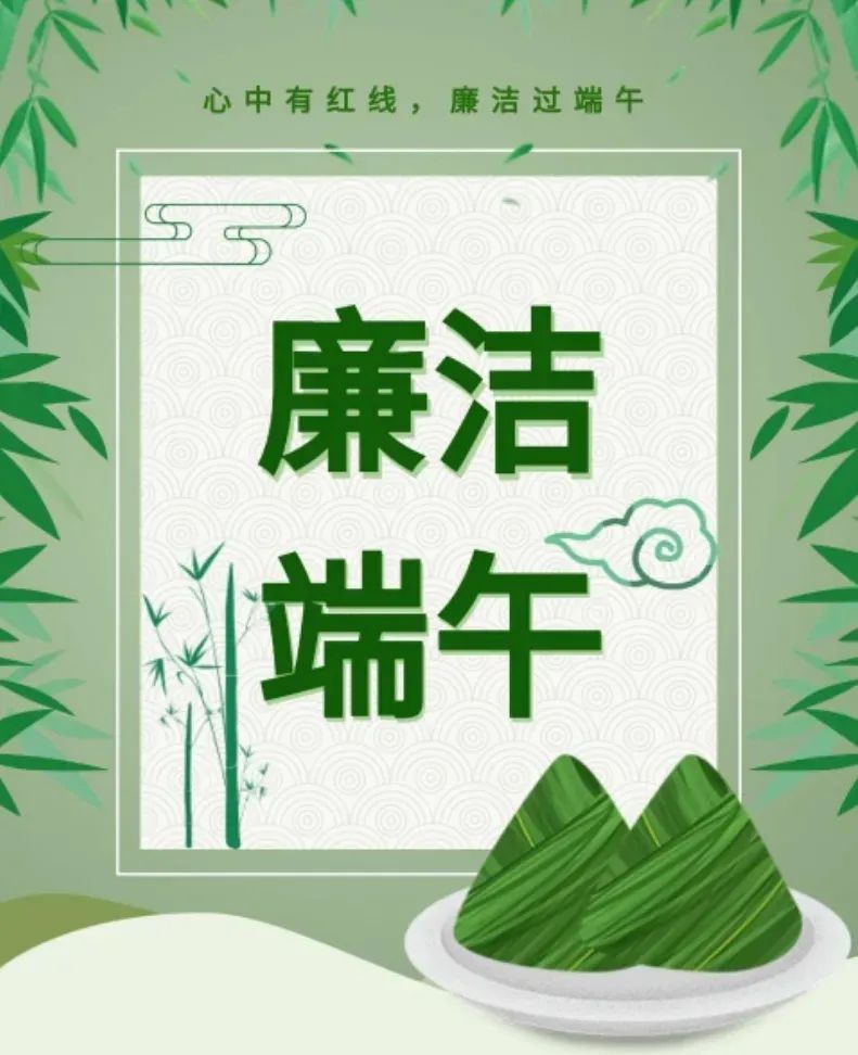 清風(fēng)廉韻 | 清風(fēng)傳粽香 廉潔話端午