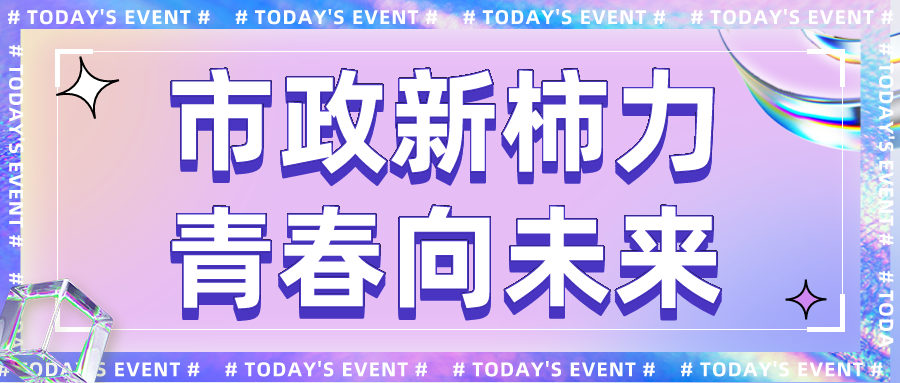市政新柿力丨契合·活力綻放