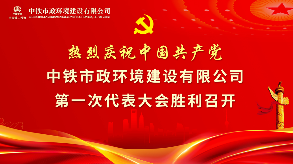 中國共產黨中鐵市政環境建設有限公司第一次代表大會隆重召開