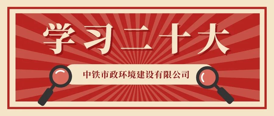 圍觀！中鐵市政環(huán)境公司“學(xué)習(xí)二十大”主題書畫展邀您來看