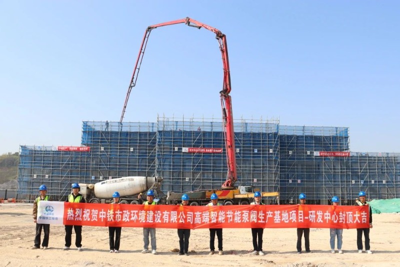 高端智能節能泵閥生產基地及研發中心建設項目研發中心大樓完成封頂