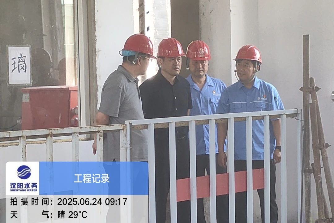 沈陽水務集團黨委副書記、總經理王洪超到沈陽區域項目茨榆坨配水廠檢查指導工作
