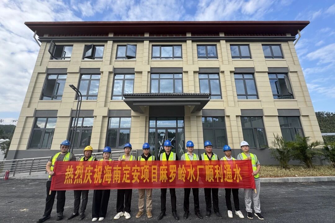 海南定安項(xiàng)目麻羅嶺水廠通水試運(yùn)營